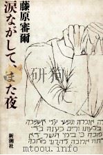 涙ながして、また夜 1984.06 PDF电子版封面 藤原審爾