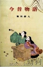 今昔物語（1967.12 PDF版）