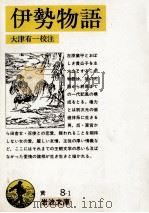 伊勢物語 1964.12 PDF电子版封面 大津有一