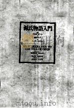 源氏物語入門 1989.01 PDF电子版封面 広瀬 ヰサ子