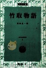 竹取物語 1982.10 PDF电子版封面 高橋貞一