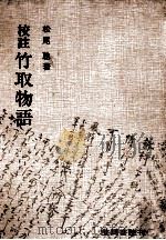 竹取物語（1979.05 PDF版）