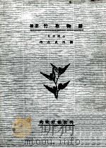 校註竹取物語（1953.06 PDF版）