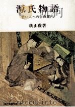 源氏物語（1971.09 PDF版）
