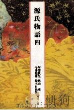 源氏物語 4 1989.04 PDF电子版封面 紫式部