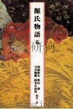 源氏物語 5 1989.04 PDF电子版封面 紫式部