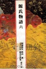 源氏物語 6 1989.04 PDF电子版封面 紫式部