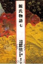 源氏物語 7（1989.04 PDF版）
