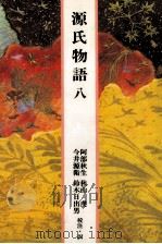 源氏物語 8（1989.04 PDF版）