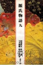 源氏物語 9（1989.04 PDF版）