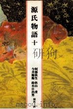 源氏物語 10 1989.04 PDF电子版封面 紫式部