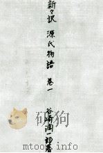 新々訳源氏物語 1 1964.11 PDF电子版封面 紫式部