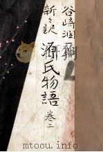 新々訳源氏物語 2（1965.01 PDF版）