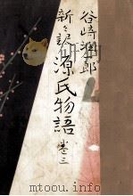 新々訳源氏物語 3   1965.02  PDF电子版封面    紫式部 