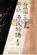 新々訳源氏物語 4 1965.03 PDF电子版封面 紫式部