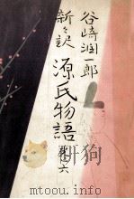 新々訳源氏物語 6（1965.05 PDF版）