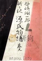 新々訳源氏物語 9（1965.08 PDF版）