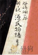 新々訳源氏物語 10 1965.09 PDF电子版封面 紫式部