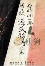新々訳源氏物語 別巻（1965.10 PDF版）