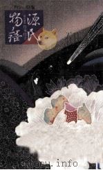 源氏物語（1986.11 PDF版）