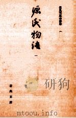 源氏物語 1（1991.01 PDF版）