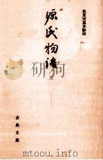 源氏物語 3 1991.08 PDF电子版封面 紫式部