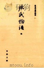 源氏物語 4（1991.10 PDF版）