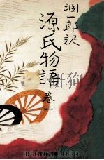 潤一郎訳源氏物語 1（1991.07 PDF版）
