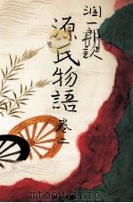 潤一郎訳源氏物語 2（1991.07 PDF版）