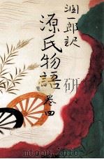 潤一郎訳源氏物語 4（1991.09 PDF版）