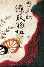 潤一郎訳源氏物語 5（1991.10 PDF版）