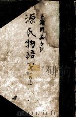 源氏物語 1（1949.06 PDF版）
