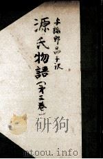 源氏物語 3（1949.09 PDF版）