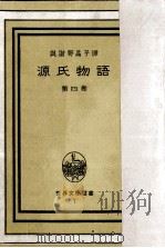 源氏物語 4（1949.10 PDF版）