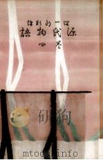 新訳源氏物語 4（1956.09 PDF版）
