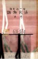 新訳源氏物語 5（1956.10 PDF版）