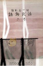 新訳源氏物語 6（1956.11 PDF版）