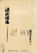 源氏物語 1（1975.10 PDF版）