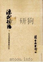 源氏物語 2（1975.10 PDF版）
