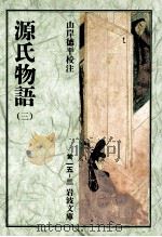 源氏物語 3（1965.12 PDF版）