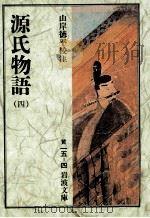 源氏物語 4（1966.02 PDF版）