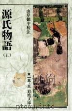 源氏物語 5（1966.04 PDF版）