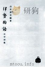 伊勢物語 1967.04 PDF电子版封面 山田清市