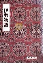 伊勢物語 1975.05 PDF电子版封面 小林茂美