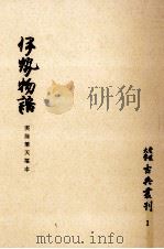 伊勢物語（1970.04 PDF版）