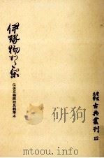 伊勢物語（1972.10 PDF版）