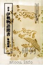 伊勢物語聞書 1978.03 PDF电子版封面