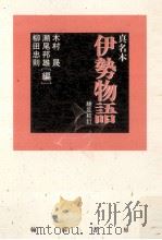 真名本伊勢物語 1995.05 PDF电子版封面 建部綾足