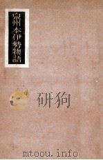 泉州本伊勢物語（1941.02 PDF版）