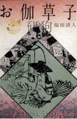 お伽草子（1974.09 PDF版）